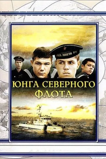 Юнга Северного флота (1973) смотреть онлайн