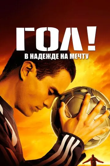 Гол! (2005) смотреть онлайн