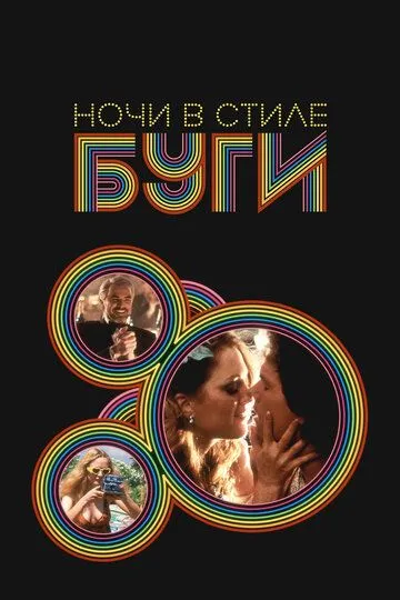 Ночи в стиле буги (1997) смотреть онлайн