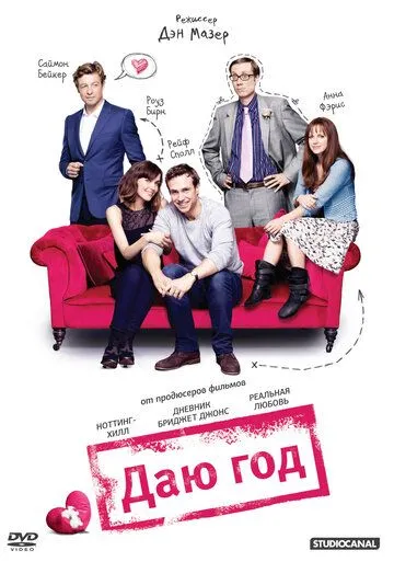 Даю год (2012) смотреть онлайн