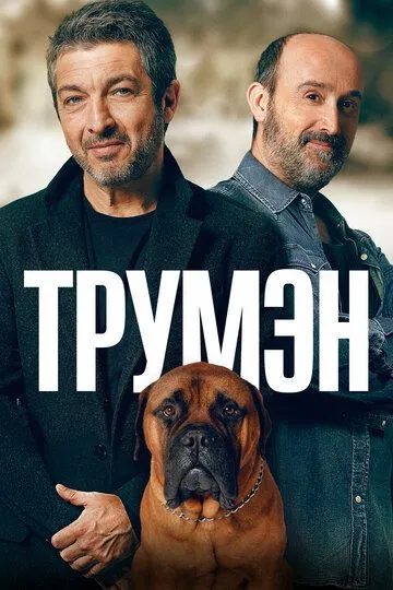 Трумэн (2015) смотреть онлайн