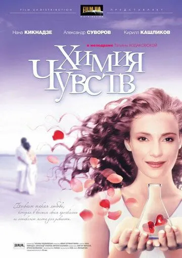 Химия чувств (2008) смотреть онлайн