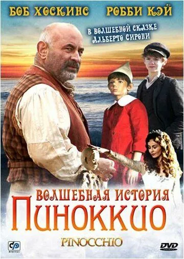 Волшебная история Пиноккио (сериал) смотреть онлайн