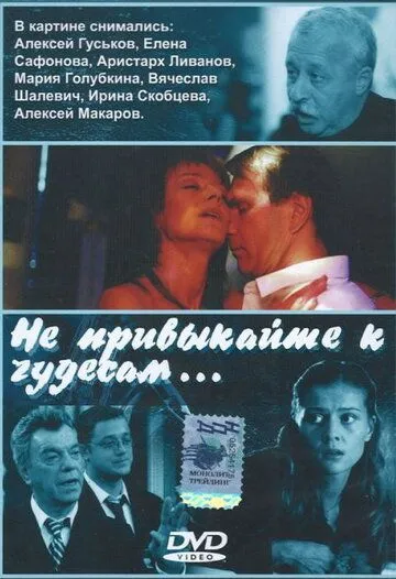 Не привыкайте к чудесам... (2003) смотреть онлайн