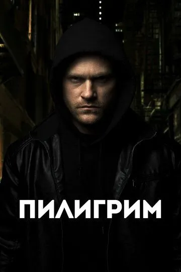 Пилигрим (2023) смотреть онлайн