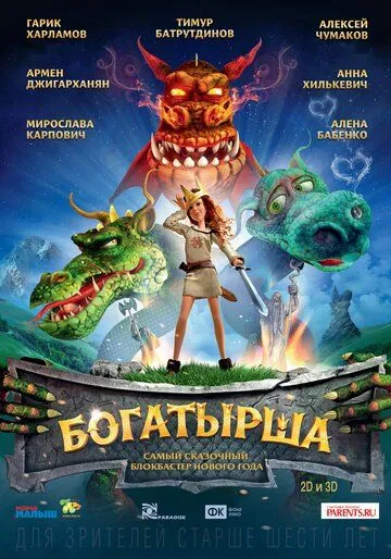 Богатырша (2015) смотреть онлайн