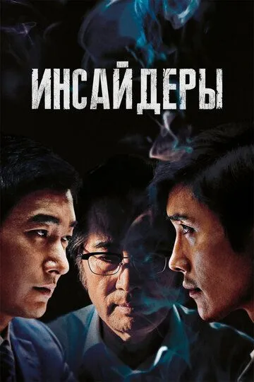 Инсайдеры (2015) смотреть онлайн