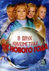 В двух километрах от Нового года (2004) смотреть онлайн