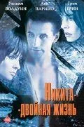 Никита-двойная жизнь (1998) смотреть онлайн