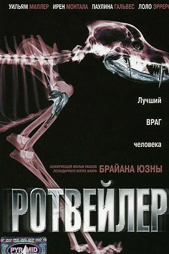 Ротвейлер (2004) смотреть онлайн