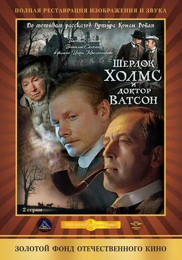 Шерлок Холмс и доктор Ватсон: Кровавая надпись (1979) смотреть онлайн