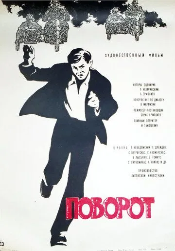 Поворот (1967) смотреть онлайн