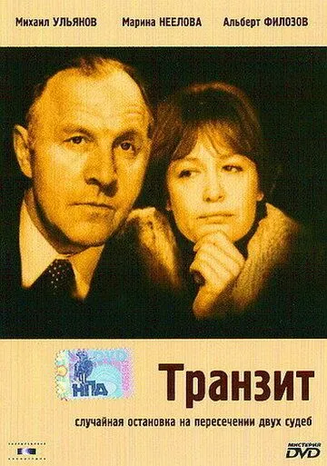 Транзит (1982) смотреть онлайн