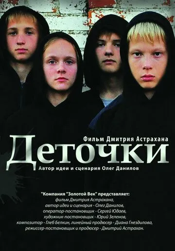 Деточки (2012) смотреть онлайн