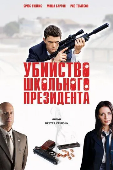 Убийство школьного президента (2008) смотреть онлайн