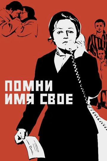 Помни имя свое (1974) смотреть онлайн