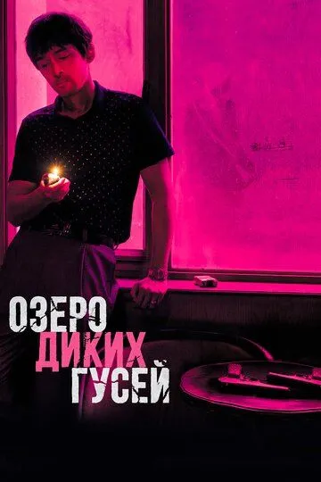 Озеро диких гусей (2019) смотреть онлайн