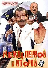 Между первой и второй (2004) смотреть онлайн