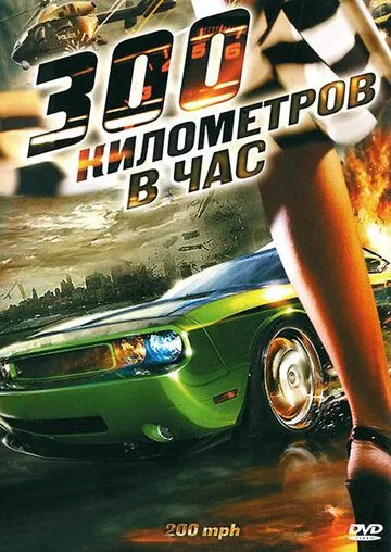 300 километров в час (2011) смотреть онлайн