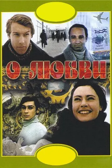 О любви (1970) смотреть онлайн