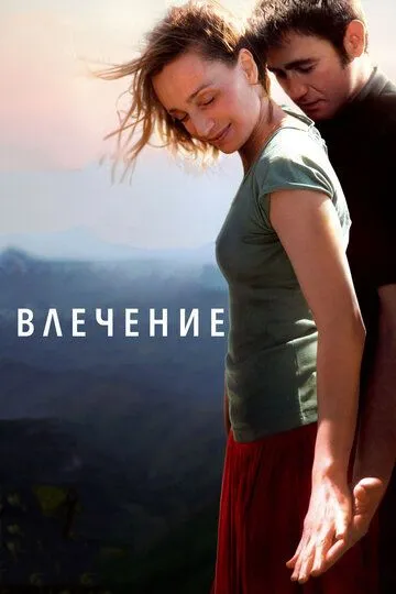 Влечение (2009) смотреть онлайн