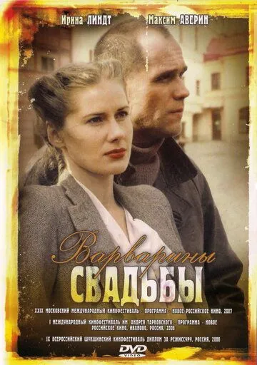 Варварины свадьбы (2007) смотреть онлайн