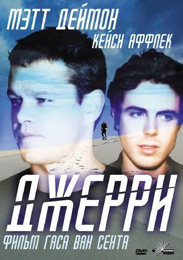 Джерри (2002) смотреть онлайн