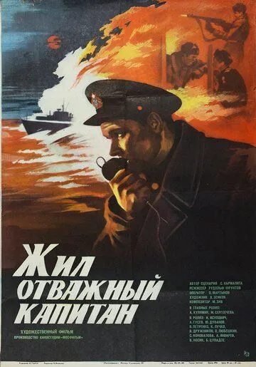 Жил отважный капитан (1985) смотреть онлайн