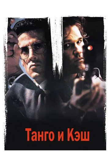 Танго и Кэш (1989) смотреть онлайн