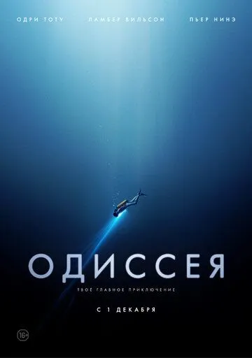 Одиссея (2016) смотреть онлайн