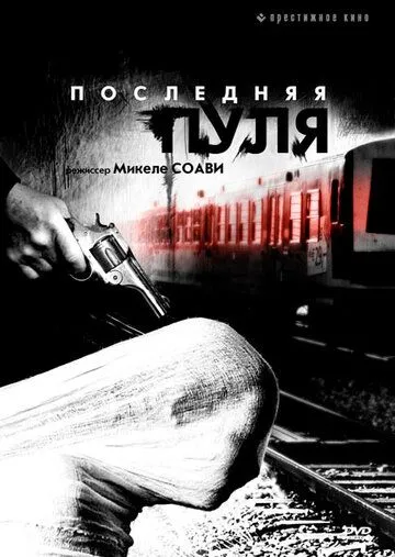 Последняя пуля (2003) смотреть онлайн