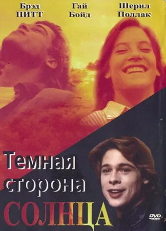 Темная сторона солнца (1988) смотреть онлайн