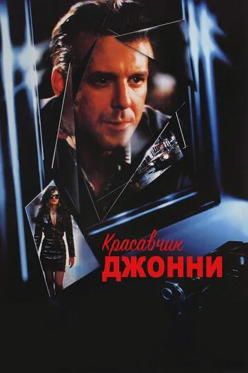 Красавчик Джонни (1989) смотреть онлайн