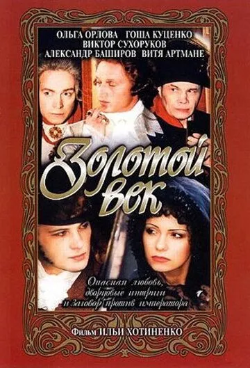 Золотой век (2003) смотреть онлайн