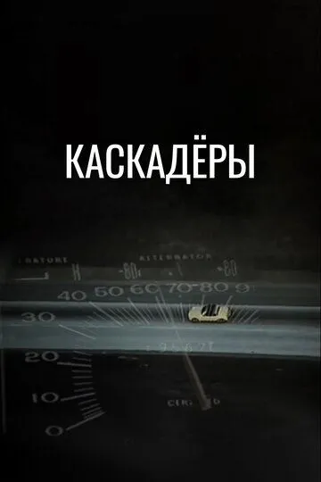 Каскадеры (1977) смотреть онлайн