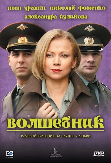 Волшебник (2008) смотреть онлайн