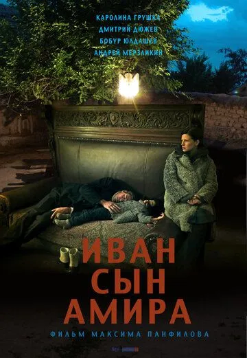 Иван сын Амира (2014) смотреть онлайн