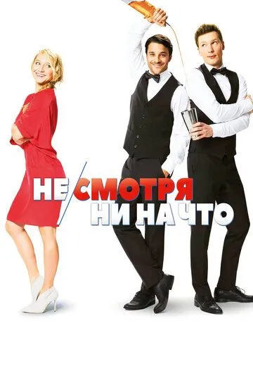 Не/смотря ни на что (2017) смотреть онлайн