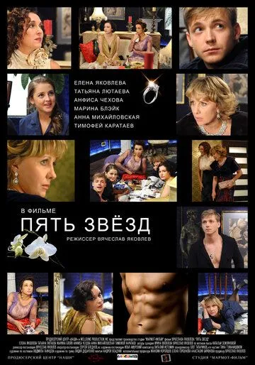 Пять звёзд (2012) смотреть онлайн