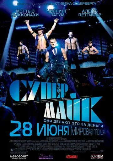 Супер Майк (2012) смотреть онлайн