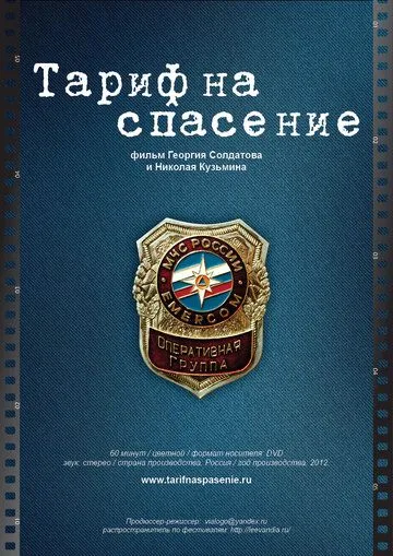 Тариф на спасение (2012) смотреть онлайн