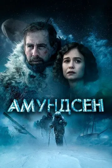 Амундсен (2019) смотреть онлайн