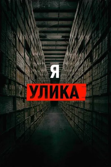 Я - улика (2017) смотреть онлайн