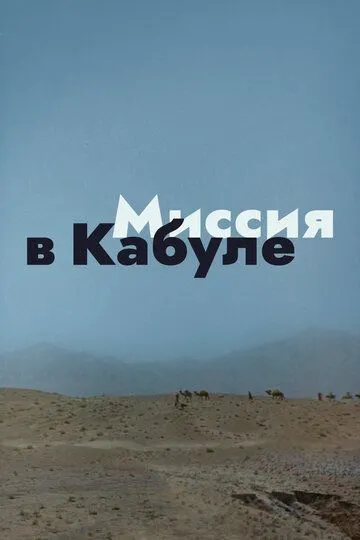 Миссия в Кабуле (1970) смотреть онлайн