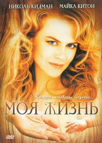 Моя жизнь (1993) смотреть онлайн