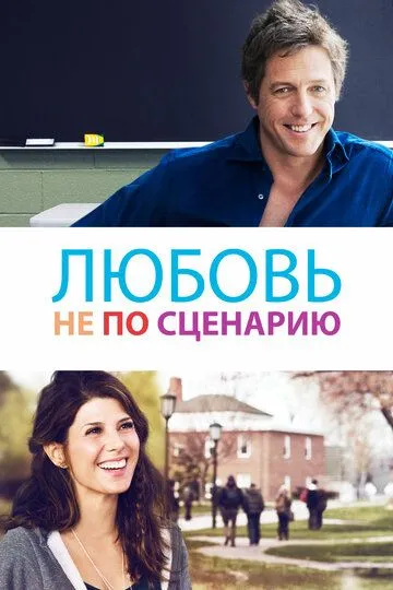 Любовь не по сценарию (2014) смотреть онлайн