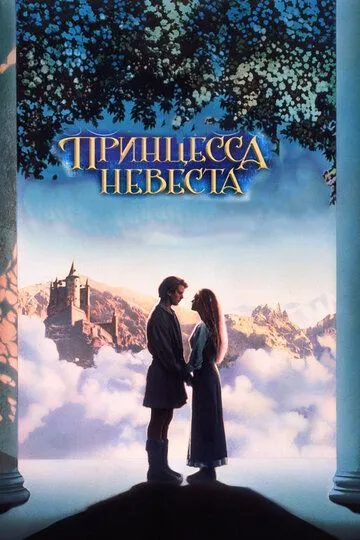 Принцесса-невеста (1987) смотреть онлайн