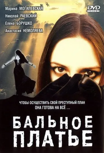 Бальное платье (2003) смотреть онлайн