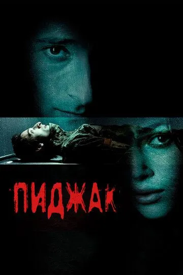 Пиджак (2004) смотреть онлайн