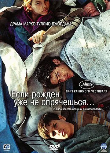 Если рожден, уже не спрячешься (2005) смотреть онлайн